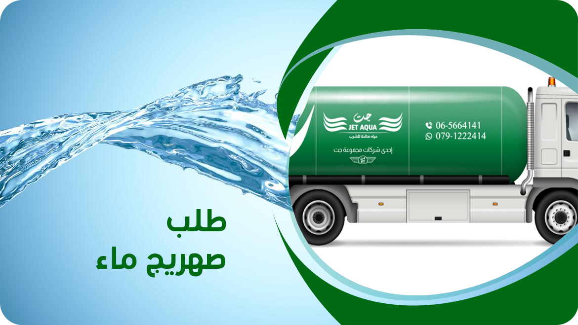 طلب صهريج ماء