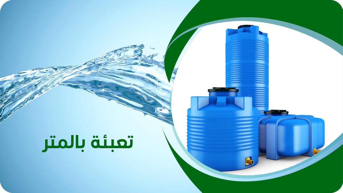 تعبئة بالمتر
