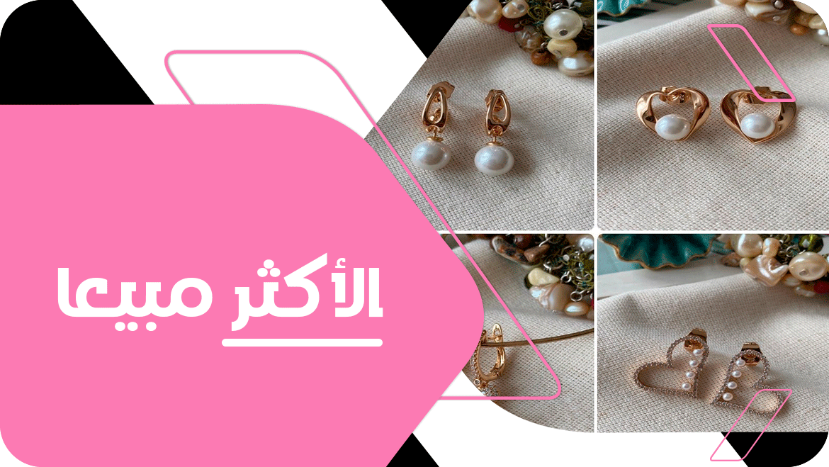 الاكثر مبيعاً