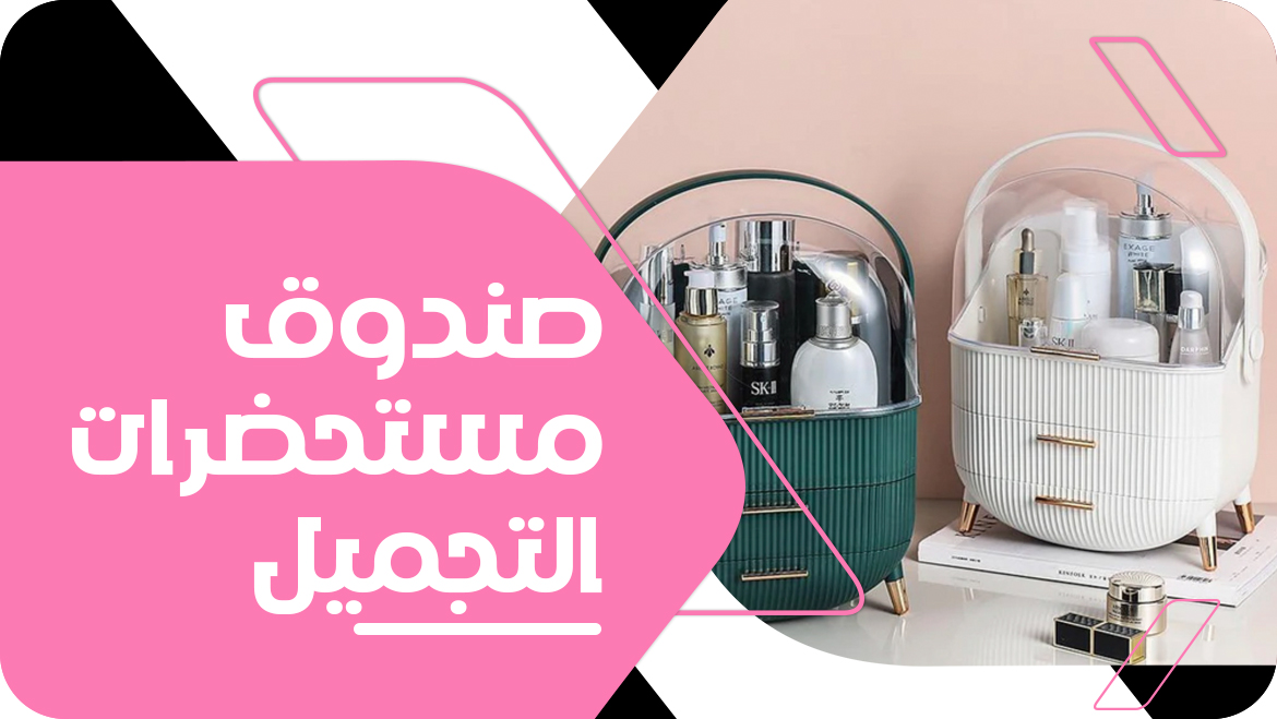 صندوق مستحضرات التجميل