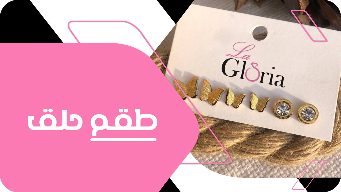 طقم حلق