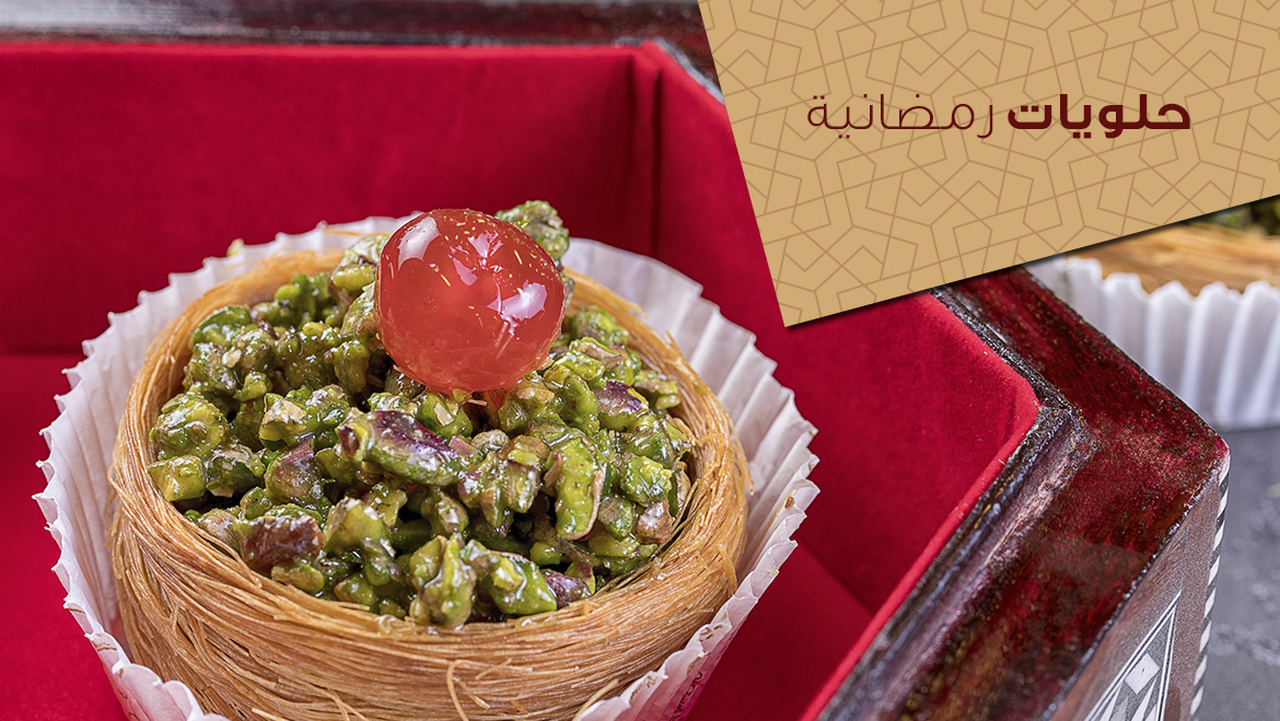 حلويات رمضانية