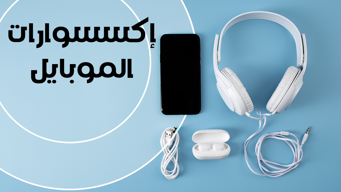 إكسسوارت الموبايل