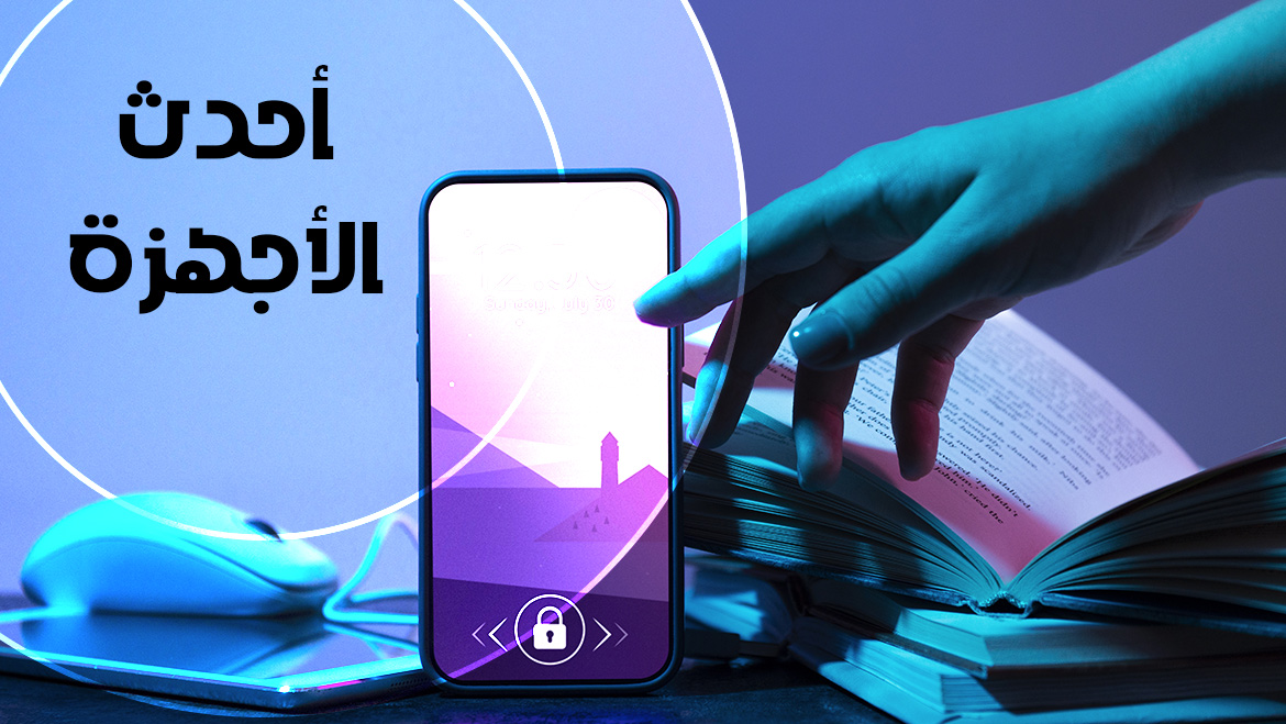 احدث الاجهزة