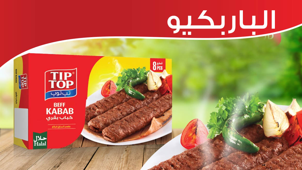 الباربكيو