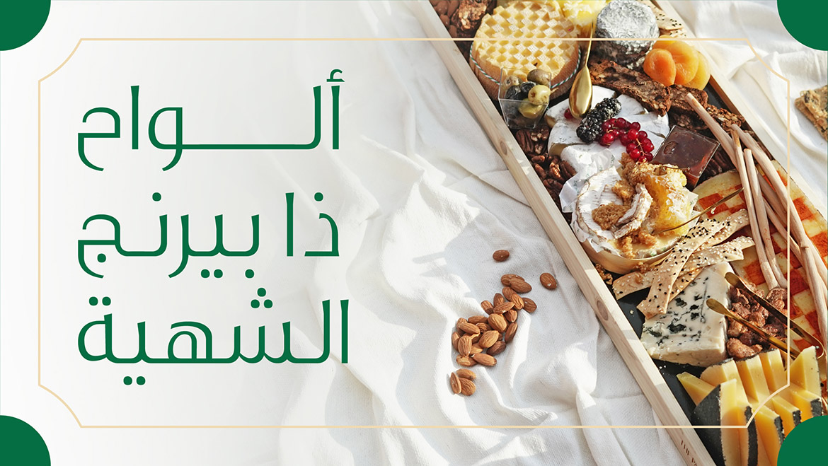 ألواح شهية
