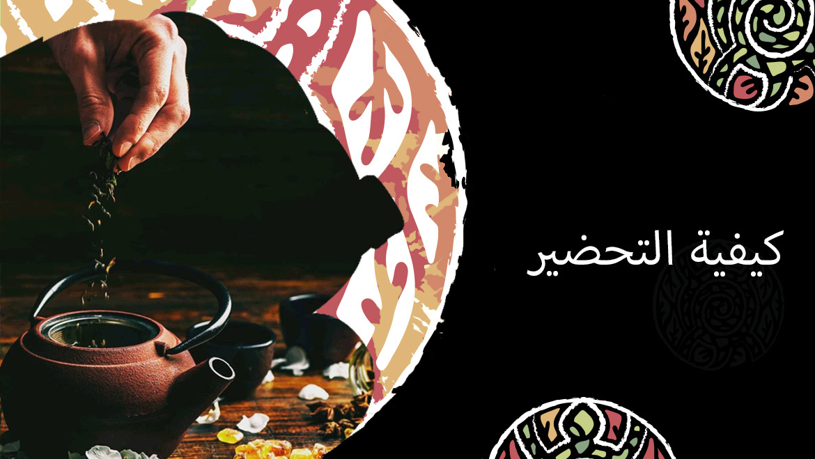 كيفية التحضير