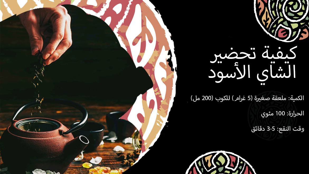 كيفية تحضير الشاي الأسود