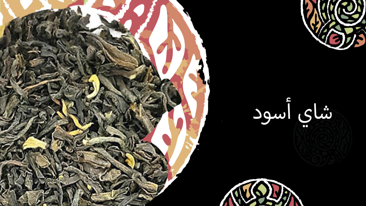 شاي أسود