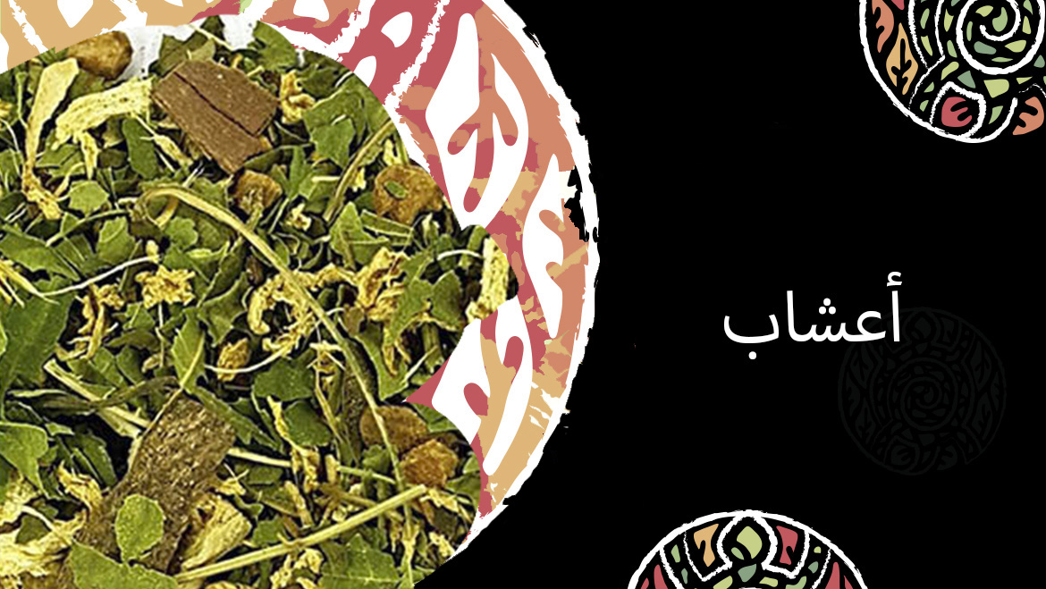أعشاب
